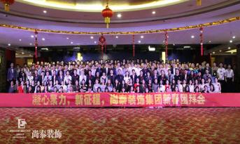 你會和尚泰并肩戰(zhàn)斗嗎？尚泰裝飾2017年新春團拜會精彩回顧，凝心聚力新征程