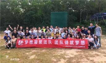 增強團隊凝聚力，尚泰裝飾集團寶安區(qū)域成員拓展游功不可沒！