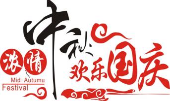 尚泰裝飾喜迎國慶中秋，員工福利多到爆?。?>

		        	        </div>

		        	        <div   id=