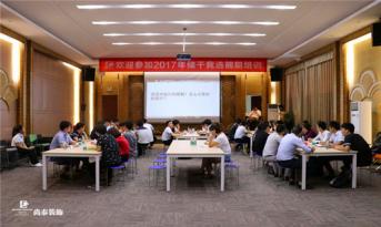 尚泰裝飾集團2017年度儲干競選前期培訓（第二周）順利開班！