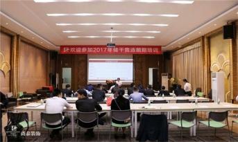 精英儲(chǔ)備|尚泰裝飾集團(tuán)2017年度儲(chǔ)干競(jìng)選第一輪答辯激烈展開！