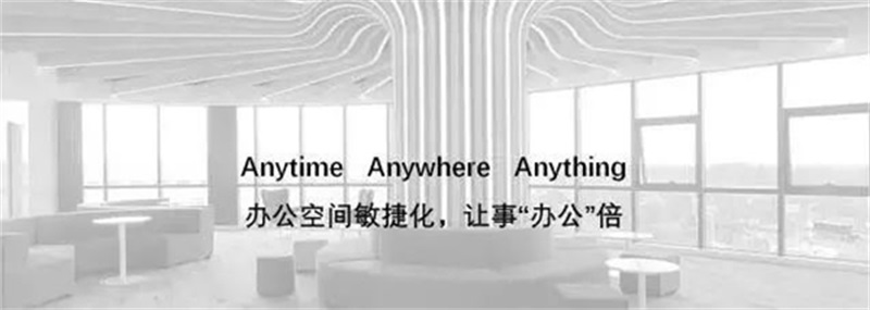 打造辦公空間敏捷化，可事“辦公”倍