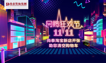 雙十一準(zhǔn)備剁手了嗎丨別著急，尚泰裝飾幫你清空購(gòu)物車