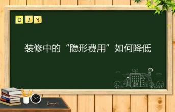 深圳寫字樓裝修中的“隱形費(fèi)用”如何降低？