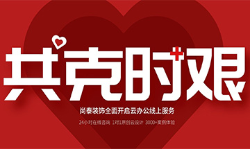 齊心抗“疫”，共克時(shí)艱 | 尚泰裝飾全面開啟24小時(shí)線上服務(wù)