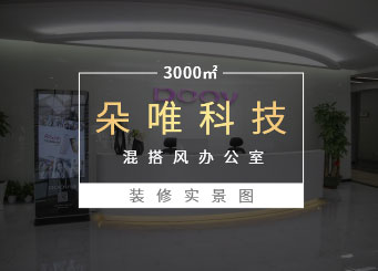 深圳南山健興科技大廈科技公司辦公室裝修實(shí)景圖