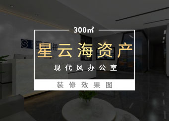 深圳南山中洲控股A座資產(chǎn)管理公司辦公室裝修效果圖