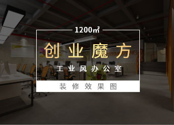 深圳南山創(chuàng)客小鎮(zhèn)創(chuàng)客空間辦公室裝修效果圖