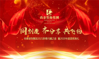 尚泰裝飾集團(tuán)2021新春特別年會(huì)，同創(chuàng)造、齊分享、共飛揚(yáng)